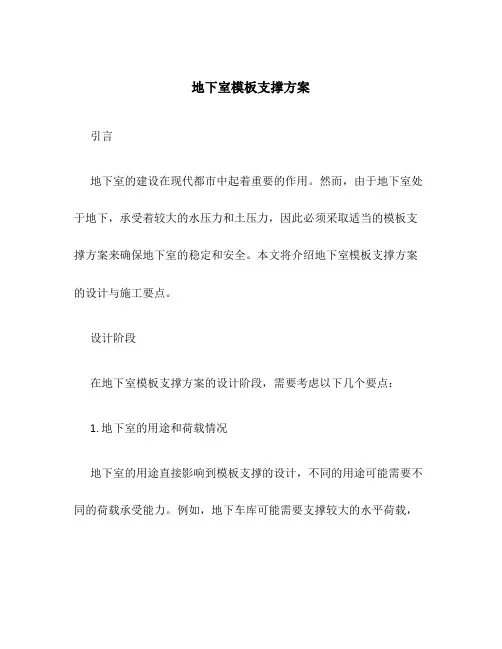 地下室模板支撑方案