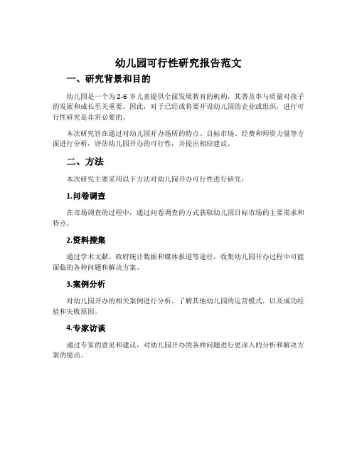 幼儿园可行性研究报告范文