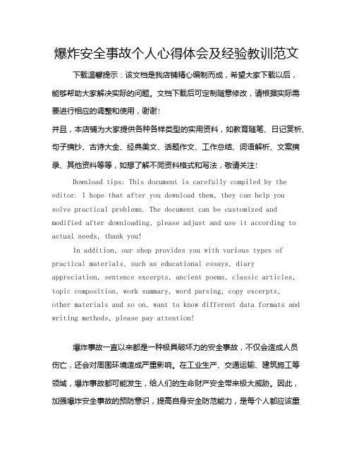 爆炸安全事故个人心得体会及经验教训范文