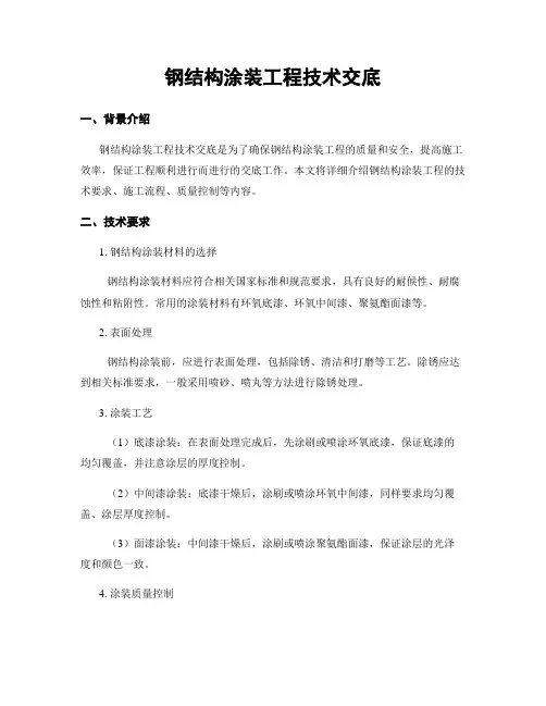 钢结构涂装工程技术交底