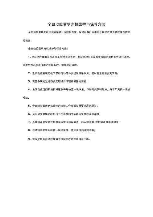 全自动胶囊填充机维护与保养方法