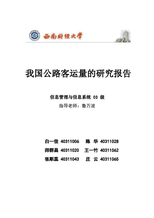 计量经济学课程论文-我国公路客运量的研究报告