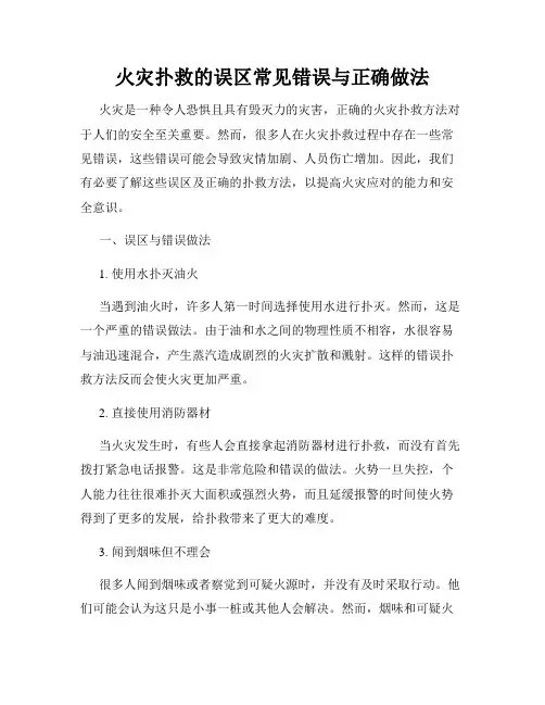 火灾扑救的误区常见错误与正确做法