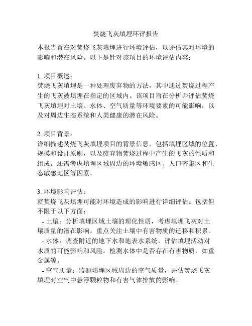 焚烧飞灰填埋环评报告