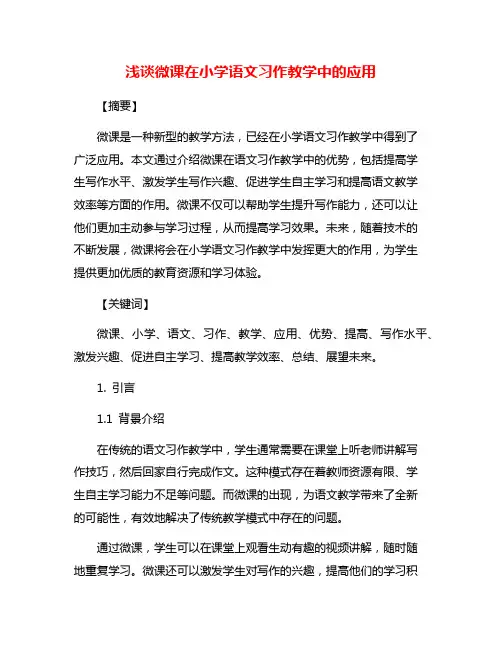 浅谈微课在小学语文习作教学中的应用