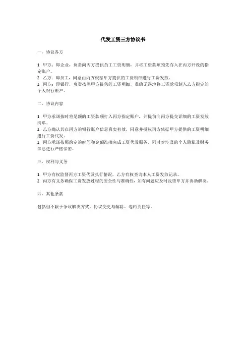 代发工资三方协议书