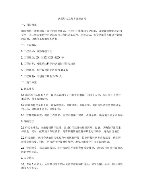 钢筋焊接工程方案怎么写