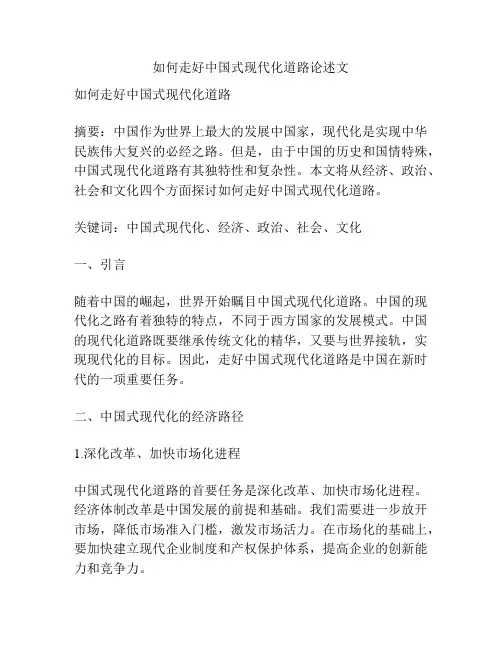 如何走好中国式现代化道路论述文