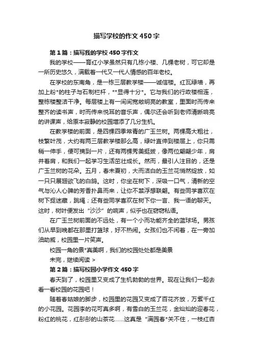 描写学校的作文450字