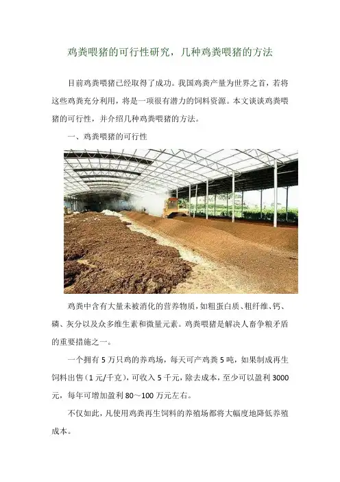 鸡粪喂猪的可行性研究,几种鸡粪喂猪的方法
