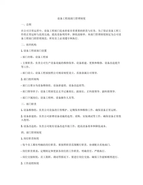 设备工程部部门管理制度