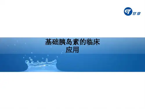 基础胰岛素的临床应用