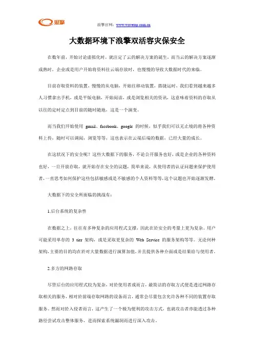 大数据环境下浪擎双活容灾保安全