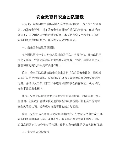 安全教育日安全团队建设