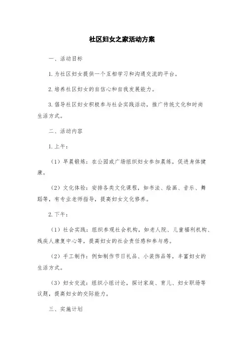 社区妇女之家活动方案