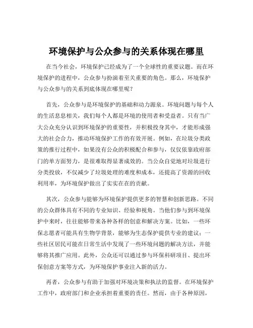 环境保护与公众参与的关系体现在哪里