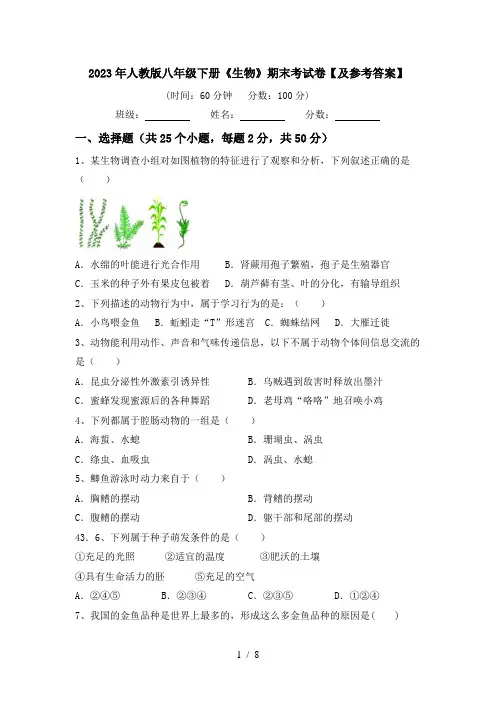 2023年人教版八年级下册《生物》期末考试卷【及参考答案】