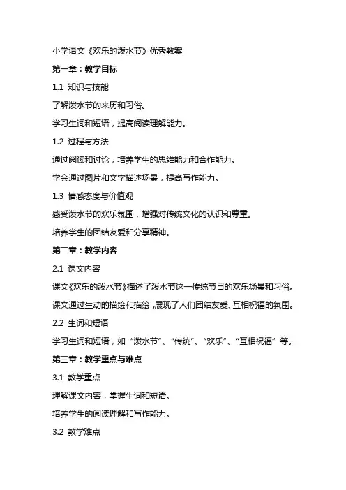 小学语文《欢乐的泼水节》教案