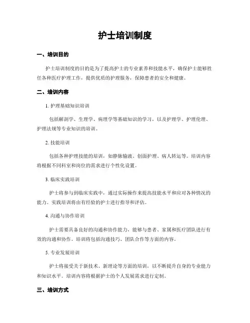 护士培训制度