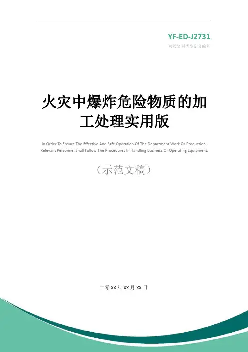 火灾中爆炸危险物质的加工处理实用版
