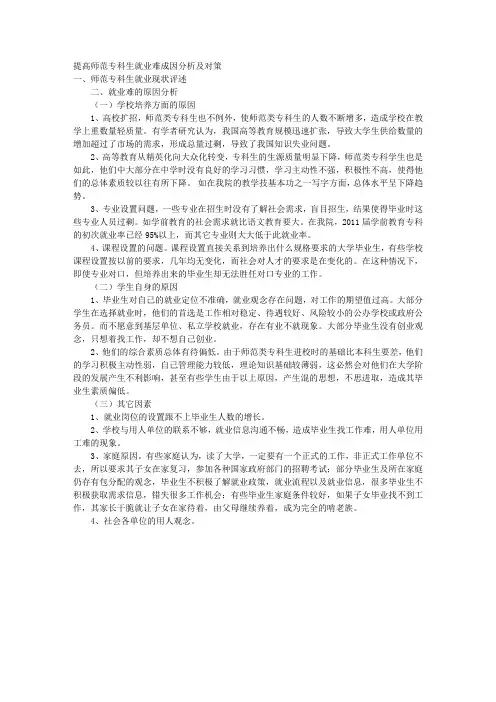 提高师范专科生就业难成因分析及对策
