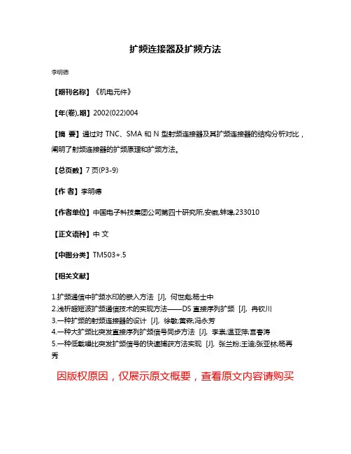 扩频连接器及扩频方法