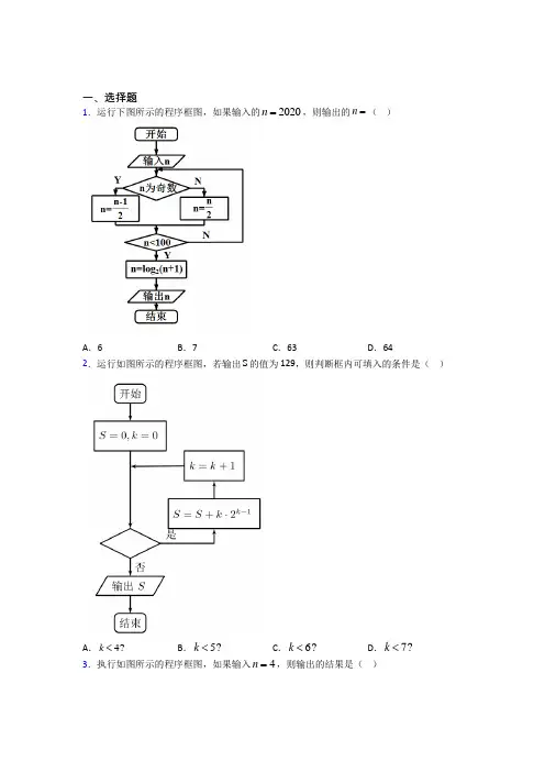 (好题)高中数学必修三第二章《算法初步》测试题(有答案解析)