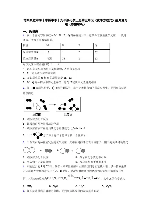 苏州景范中学│草桥中学│九年级化学上册第五单元《化学方程式》经典复习题(答案解析)