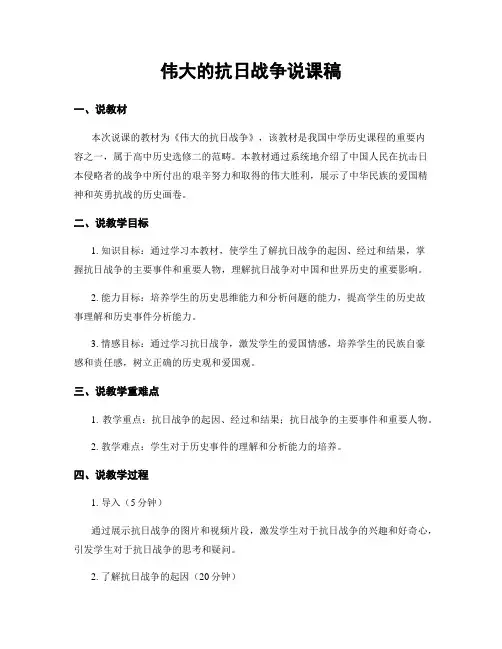 伟大的抗日战争说课稿