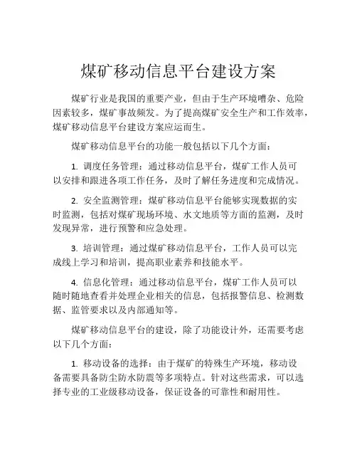 煤矿移动信息平台建设方案