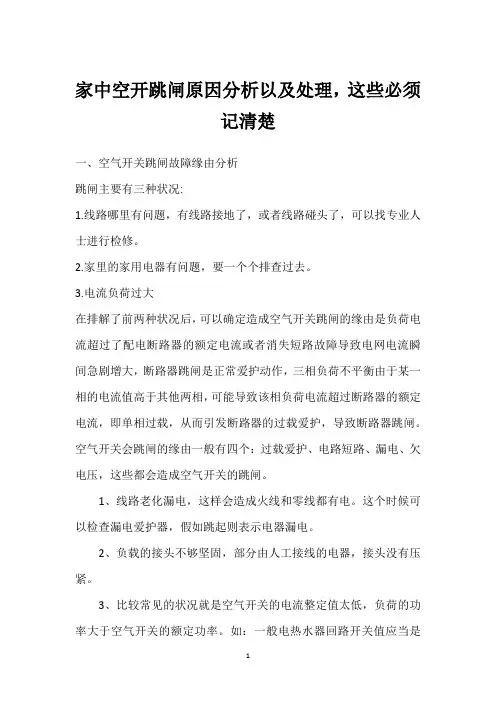 家中空开跳闸原因分析以及处理,这些必须记清楚 