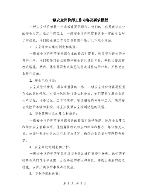 一级安全评价师工作内容及要求模版