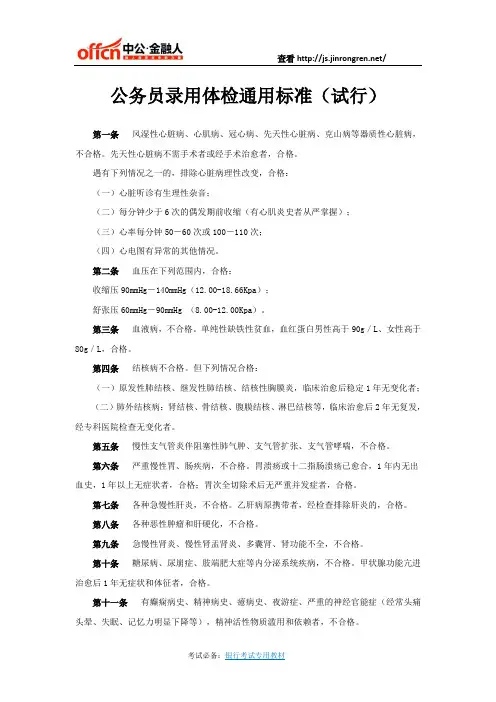 公务员录用体检通用标准(试行)