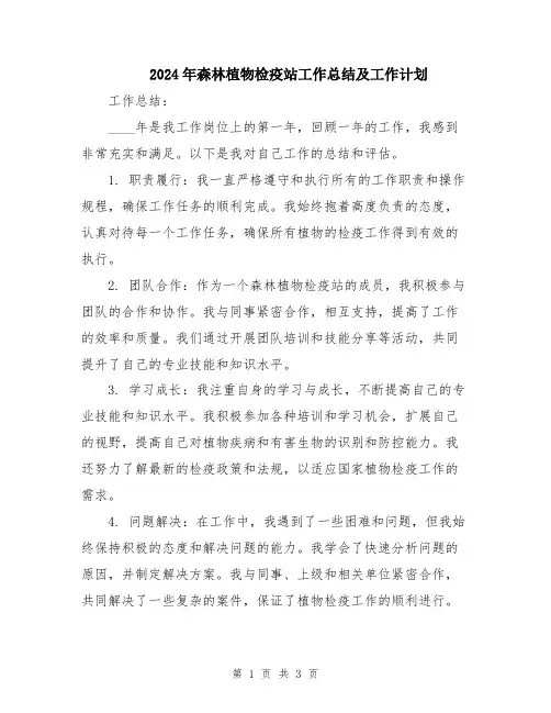 2024年森林植物检疫站工作总结及工作计划