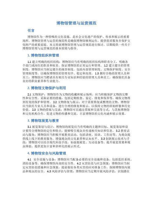 博物馆管理与运营规范