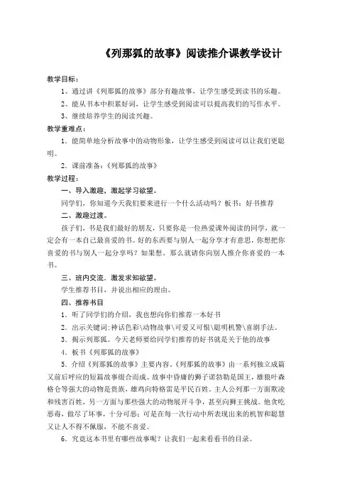 《列那狐的故事》阅读推介课教学设计