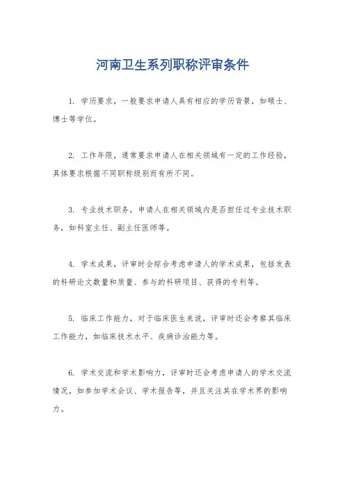 河南卫生系列职称评审条件