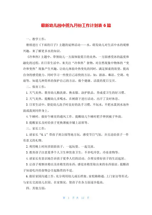 最新幼儿园中班九月份工作计划表6篇