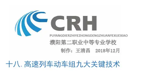 高铁概论18 高铁铁路动车组设备及九大关键技术)