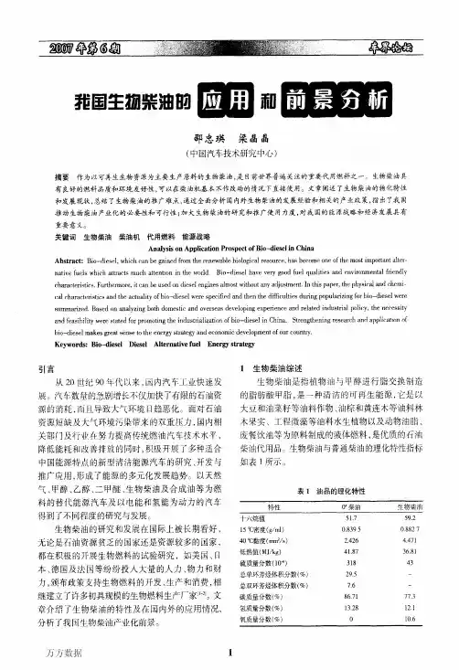 我国生物柴油的应用和前景分析