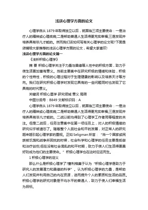 浅谈心理学方面的论文