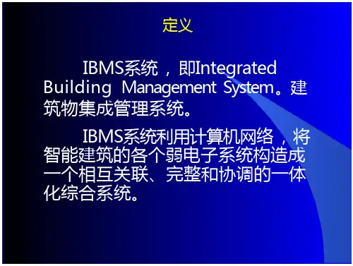 IBMS集成管理系统介绍