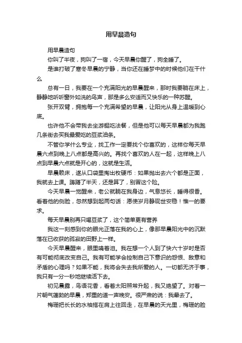 用早晨造句