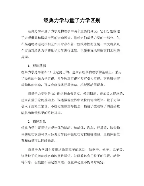 经典力学与量子力学区别