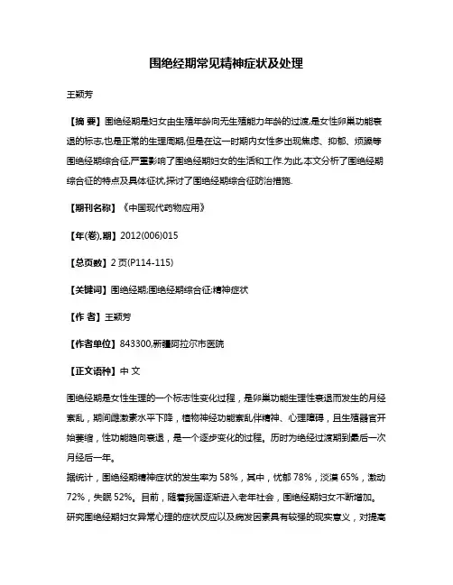 围绝经期常见精神症状及处理