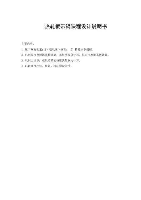 热轧板带钢课程设计指导书