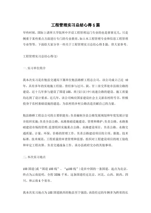 工程管理实习总结心得5篇