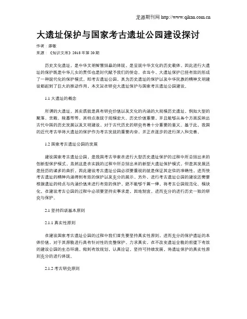 大遗址保护与国家考古遗址公园建设探讨