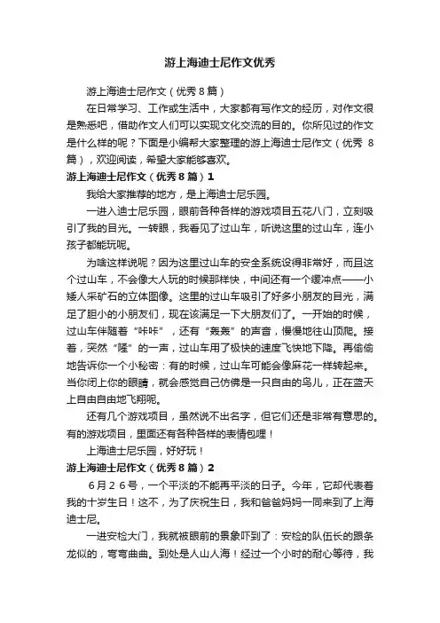 游上海迪士尼作文（优秀8篇）