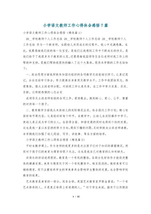 小学语文教师工作心得体会感悟7篇